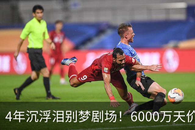 4年沉浮泪别梦剧场！6000万天价引援成领袖，曼联这笔账亏了吗？