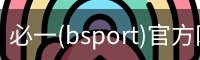 必一(bsport)官方网站 - 官方正版入口